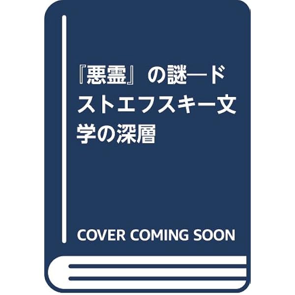 【中古】 『悪霊』の謎 ドストエフスキー文学の深層/鳥影社/清水正 悪霊』の謎 ドストエフスキー文学の深層/鳥影社/清水正