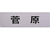 名前付き表札 角ゴシック体　ステンレス板表札 60x200ﾐﾘ 菅原 カットシート貼テープ付