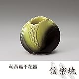 萌黄扁平花器 伝統的な味わいのある信楽焼き　花瓶　花入れ　和テイスト　陶器　日本製　信楽焼　花器　焼