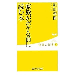 家族がボケる前に読む本 (健康人新書 25) 家族がボケる前に読む本 (健康人新書 25)