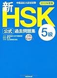 中国語能力認定試験 新HSK公式過去問題集5級 [2013年度版]
