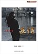 ギター弾き語り mini 中島みゆき 『慕情』