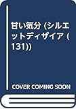 甘い気分 (シルエット・ディザイア 131)