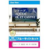 メディアカバーマーケット シャープ AQUOS 4K 4T-C65FN1 65インチ 液晶テレビ 保護パネル 65型 ブルーライトカット 65インチ 保護 フィルム 互換品