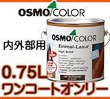 osmo　color ワンコートオンリー 0.75L 1232 マホガニー