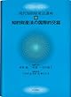 知的財産法の国際的交錯 (現代知的財産法講座)