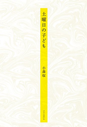 小森収:土曜日の子ども