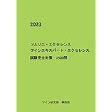 ソムリエ・エクセレンス　ワインエキスパート・エクセレンス　試験完全対策2500問（2023年版）