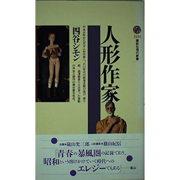 人形愛 改訂新版 | 四谷 シモン, 篠山 紀信 |本 | 通販 | Amazon