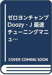 ゼロヨンチャンプdoozy J 最速チューニングマニュアル ファミ通 本 通販 Amazon