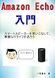 AmazonEcho入門