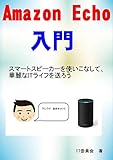 AmazonEcho入門