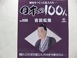 週刊　日本の100人(No.028) 吉田松陰 (2006/08/15月号)