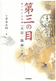 第三の目―消された古代神「天目一箇命」の謎