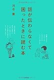 話が伝わらなくて困ったときに読む本