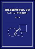 物理と数学のかきしっぽVer.2.1~リーマン予想解決~