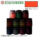 シンロイヒ ルミノサインスイセイ 水性蛍光塗料 蛍光スカーレット 250ml