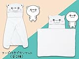 YOSISTAMP フード付きブランケット 全2種
