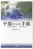 平壌からの手紙　札幌の拉致被害者――石岡亨の軌跡
