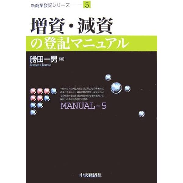 Amazon.co.jp: 株式会社の設立・増資登記と実務 5訂版: 設立