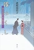 澪つくし　深川澪通り木戸番小屋
