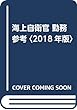 海上自衛官 勤務参考〈2018年版〉