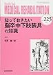 知っておきたい脳卒中下肢装具の知識 (MB Medical Rehabilitation (メディカルリハビリテーション))
