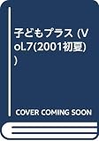 子どもプラス vol.7(2001初夏): 季刊