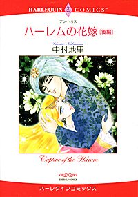 『ハーレムの花嫁 後編』1巻