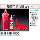 エスコ 消火器セット 愛車用 1.0kg EA999MD-3