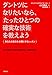 ダントツになりたいなら、「たったひとつの確実な技術」を教えよう――あなたの実力を全開にするレッスン
