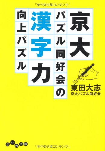 京大パズル同好会の漢字力向上パズル (だいわ文庫)