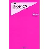 箸の持ち方――人間の価値はどこで決まるのか? (Forest2545Shinsyo 98)