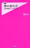 箸の持ち方――人間の価値はどこで決まるのか? (フォレスト2545新書)
