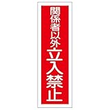 緑十字 GR197 関係者以外立入禁止 360×120×1mm ラミプレート 093197