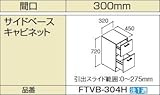 LIXIL(リクシル) INAX オフト サイドベースキャビネット クリエペール FTVB-304H/LP2