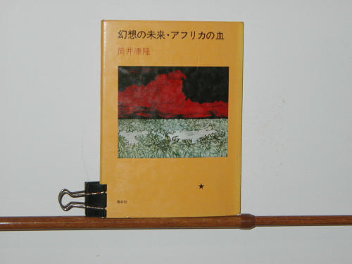 幻想の未来・アフリカの血 (1968年)
