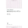 FUKUSHIMA 福島原発メルトダウン (朝日新書)