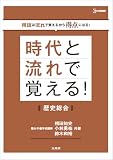 時代と流れで覚える！歴史総合 (シグマベスト)