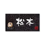 丸三タカギ 彫り込み済表札 信楽焼 信楽Y-2F-5-3-松本 彫り込み名字: 松本 【完成品】