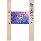 断食坐禅のススメ