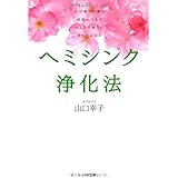ヘミシンク浄化法―心の痛みを癒し　成長へつなげ、ピュアで美しいあなたになる