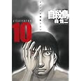 自殺島 10 (ジェッツコミックス)
