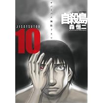 Amazon.co.jp: 自殺島 10 (ジェッツコミックス) : 森恒二: 本