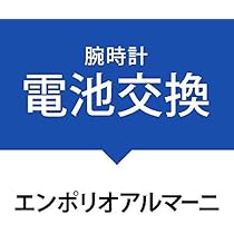 Amazon | 電池交換サービス腕時計［エンポリオアルマーニ