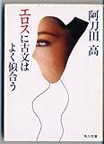 エロスに古文はよく似合う