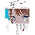 小鳥游ミズキ「死ぬときはまばゆく(1)」