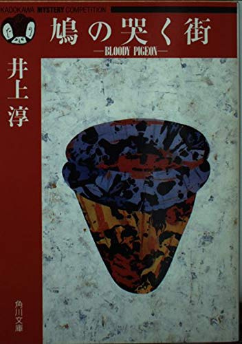 井上淳:鳩の哭く街―BLOODY PIGEON (角川文庫―角川ミステリーコンペティション)