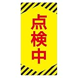 緑十字 ノンマグスーパープレート NMG-13 点検中 091013