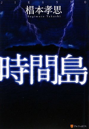 時間島